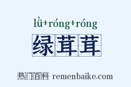 绿茸茸是什么意思的图片